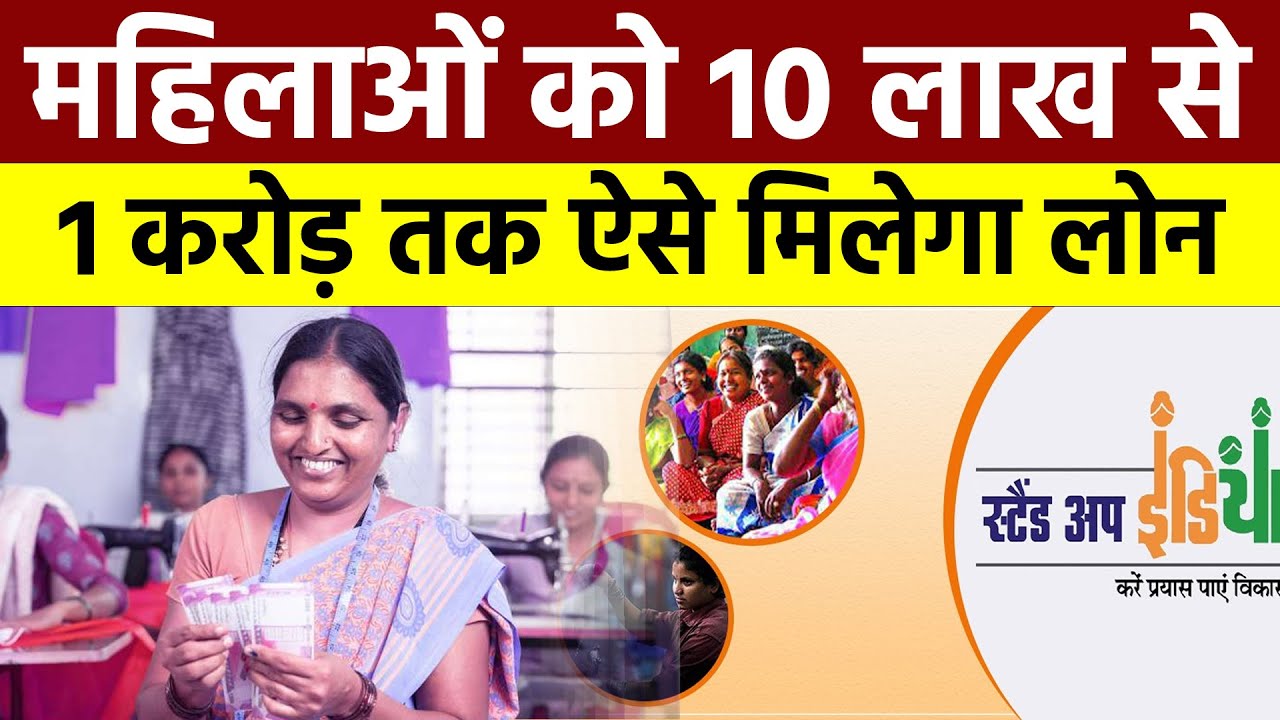बिज़नेस शुरू करने ₹1 करोड़ का लोन दे रही सरकार, SC/ST और महिलाओं के लिए सुनहरा मौका